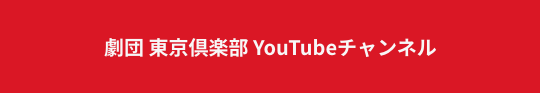 劇団東京俱楽部Youtubeチャンネル