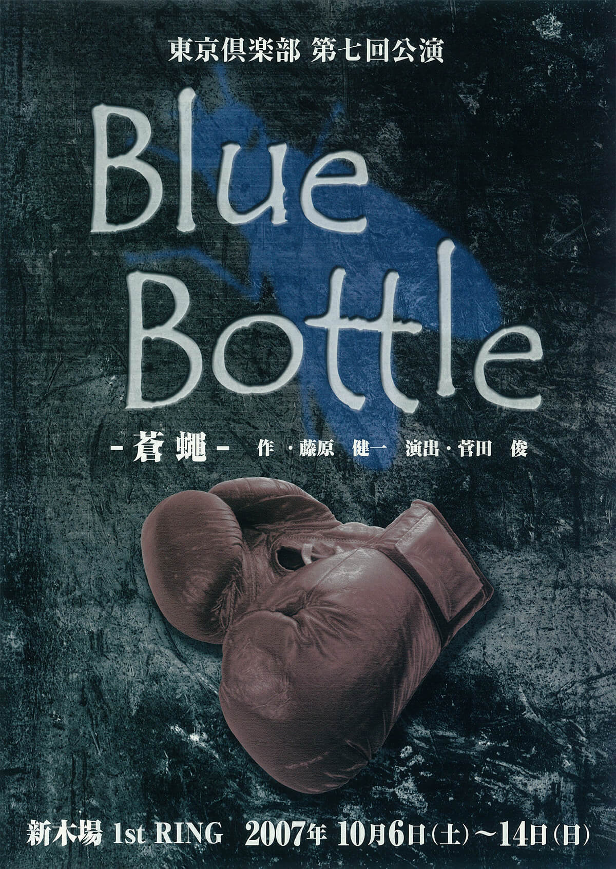 Blue Bottle -蒼蠅-