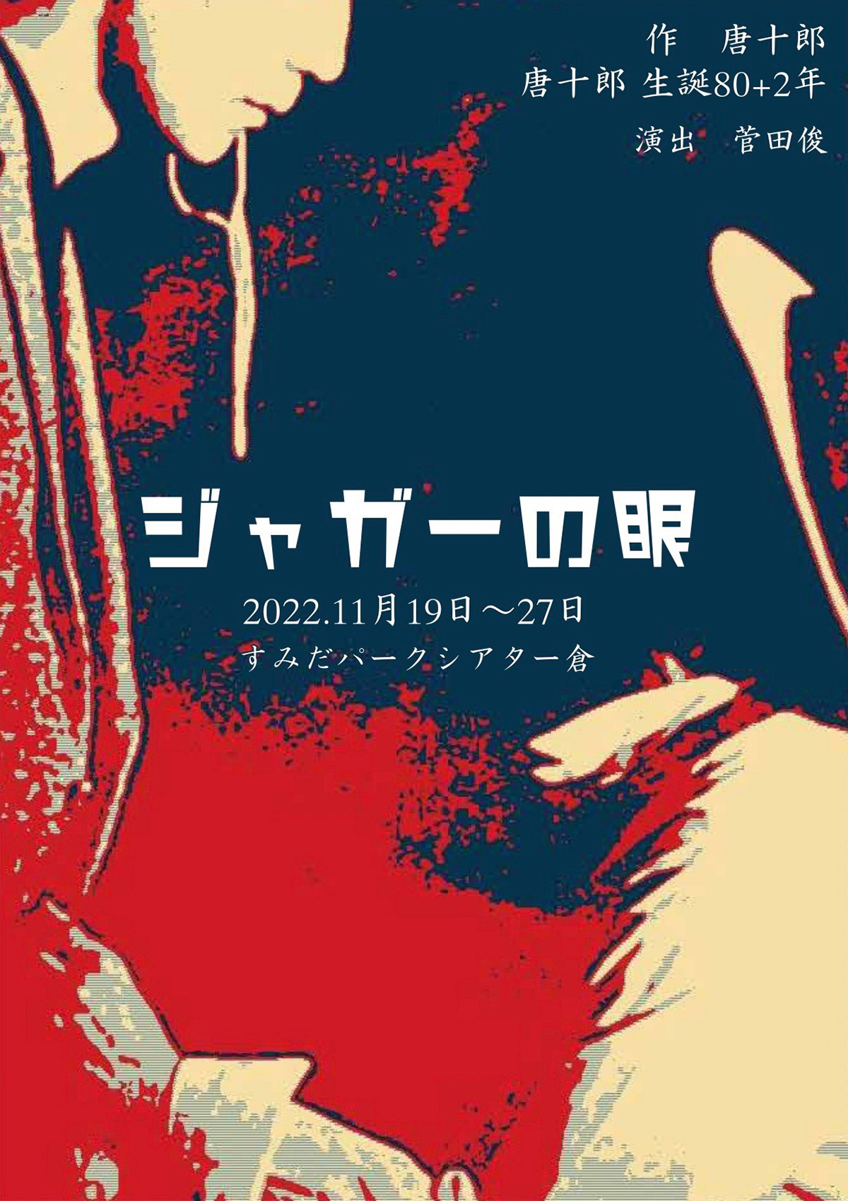 11/19~27 ジャガーの眼@すみだパークシアター倉 公演発表 - 劇団東京倶楽部